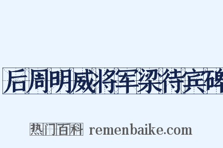 后周明威将军梁待宾碑是什么意思的图片